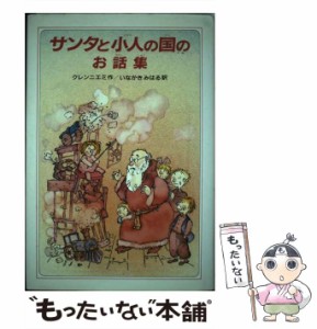 【中古】 サンタと小人の国のお話集 / マルヤッタ・クレンニエミ、いながきみはる / 偕成社 [ペーパーバック]【メール便送料無料】