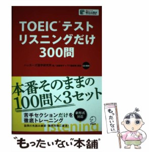 【中古】 TOEICテストリスニングだけ300問 / ハッカーズ語学研究所 / アルク [単行本]【メール便送料無料】