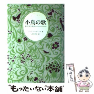 【中古】 小鳥の歌 東洋の愛と知恵 / アントニー・デ・メロ、谷口正子 / 女子パウロ会 [単行本]【メール便送料無料】