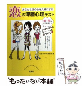 【中古】 恋の深層心理テスト （宝島社文庫） / Ｇ．Ｂ．ココロの研究会 / 宝島社 [文庫]【メール便送料無料】