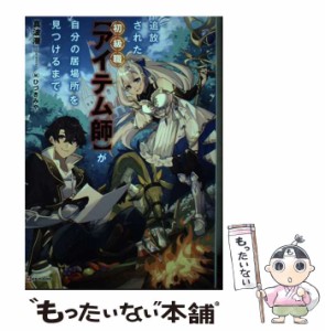 【中古】 追放された初級職〈アイテム師〉が自分の居場所を見つけるまで (Kラノベブックス) / 真波潜 著 / 講談社 [単行本]【メール便送