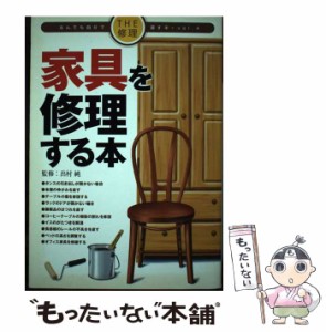 【中古】 家具を修理する本 （THE修理 なんでも自分で直す本） / 出村 純 / 地球丸 [単行本]【メール便送料無料】