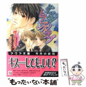 【中古】 ダブル・トラブル・ラブ （アクア文庫） / 桜井 ちはや / オークラ出版 [文庫]【メール便送料無料】