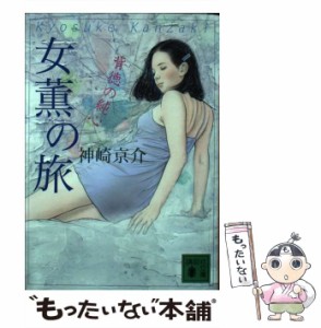 【中古】 女薫の旅 背徳の純心 （講談社文庫） / 神崎 京介 / 講談社 [文庫]【メール便送料無料】