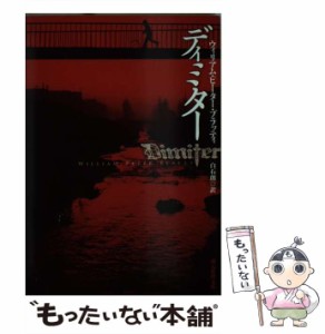 【中古】 ディミター （創元推理文庫） / ウィリアム・ピーター・ブラッティ、 白石 朗 / 東京創元社 [文庫]【メール便送料無料】