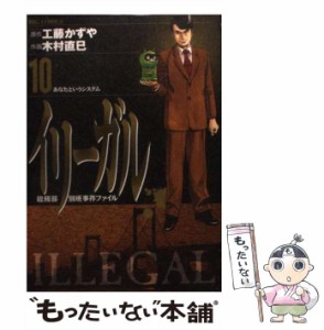 【中古】 イリーガル 10 (ビッグコミックス) / 工藤かずや、木村直巳 / 小学館 [コミック]【メール便送料無料】