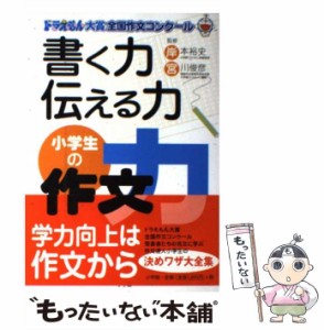 【中古】 書く力伝える力小学生の作文力 ドラえもん大賞全国作文コンクール / 岸本裕史  宮川俊彦 / 小学館 [単行本]【メール便送料無料