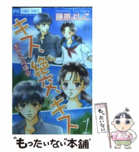 【中古】 キス、絶交、キス ボクらの場合 1 (フラワーコミックス) / 藤原よしこ / 小学館 [コミック]【メール便送料無料】