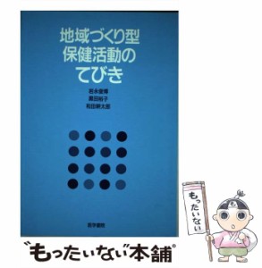 【中古】 地域づくり型保健活動のてびき / 岩永 俊博 / 医学書院 [単行本]【メール便送料無料】