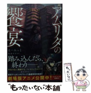 【中古】 小説 アムリタの饗宴 (TO文庫) / はーみっと / TOブックス [文庫]【メール便送料無料】