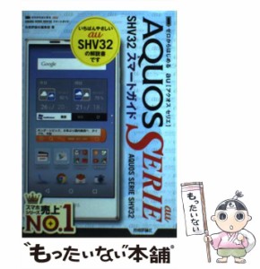 【中古】 ゼロからはじめるau AQUOS SERIE SHV32スマートガイド / 技術評論社編集部 / 技術評論社 [単行本（ソフトカバー）]【メール便送