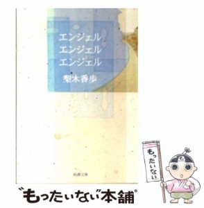 【中古】 エンジェル エンジェル エンジェル （新潮文庫） / 梨木 香歩 / 新潮社 [文庫]【メール便送料無料】