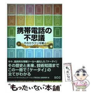 【中古】 携帯電話の不思議 そのカラクリを解く / パナソニックモバイルコミュニケーションズ株式会社技術研修所 / エスシーシー [単行本