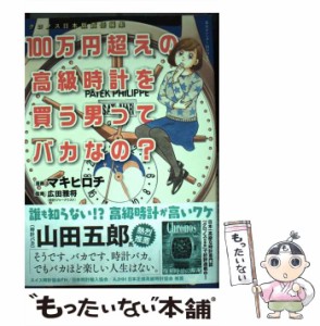 【中古】 100万円超えの高級時計を買う男ってバカなの? (東京カレンダーMOOKS) / クロノス日本版、マキヒロチ / シムサム・メディア [ム