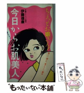 【中古】 今日から「スキンケア」お肌美人 ちょっとお嬢さん！若ジミ 若ジワ 若ダルミにご用心 （実日新書） / 伊藤 雄康 / 実業之日本社