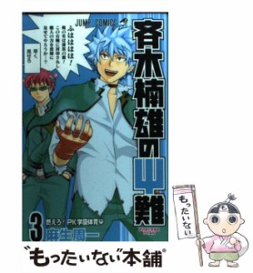 【中古】 斉木楠雄のΨ難 3 （ジャンプコミックス） / 麻生 周一 / 集英社 [コミック]【メール便送料無料】