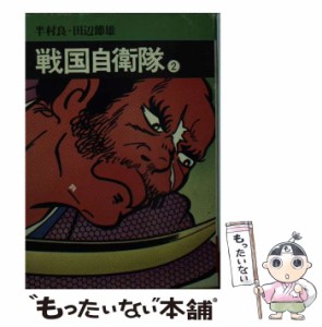 【中古】 戦国自衛隊 2 (秋田漫画文庫) / 秋田書店 / 秋田書店 [文庫]【メール便送料無料】