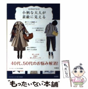 【中古】 石井あすかの小柄な大人が素敵に見える着こなしのルール / 石井 あすか / 宝島社 [単行本]【メール便送料無料】