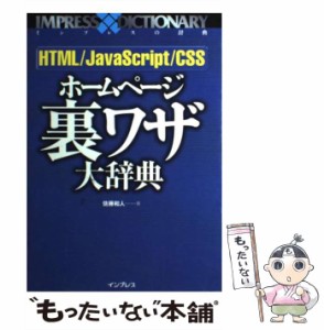 【中古】 HTML／JavaScript／CSSホームページ裏ワザ大辞典 （インプレスの辞典） / 佐藤 和人 / インプレス [単行本]【メール便送料無料