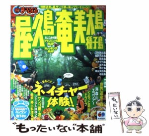 【中古】 屋久島・奄美大島 種子島 （マップルマガジン） / 昭文社 / 昭文社 [ムック]【メール便送料無料】