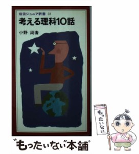 【中古】 考える理科10話 （岩波ジュニア新書） / 小野周 / 岩波書店 [新書]【メール便送料無料】