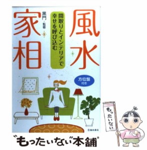 【中古】 風水・家相 間取りとインテリアで幸せを呼び込む / 黒門 / 池田書店 [単行本]【メール便送料無料】