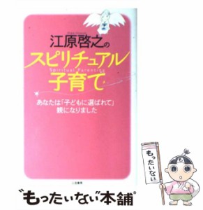 【中古】 江原啓之のスピリチュアル子育て / 江原 啓之 / 三笠書房 [単行本]【メール便送料無料】