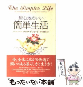 【中古】 居心地のいい簡単生活 / デボラ・デフォード、中村藤美 / 文香社 [単行本]【メール便送料無料】