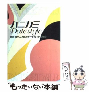 【中古】 ハニカミ DATE STYLE / ワニブックス / ワニブックス [単行本]【メール便送料無料】