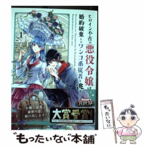 【中古】 ヒロイン不在の悪役令嬢は婚約破棄してワンコ系従者と逃亡する 1 (裏少年サンデーコミックス) / 柊一葉、じろあるば / 小学館 [