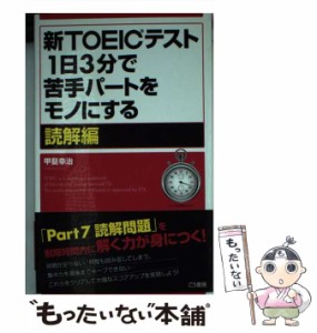 【中古】 新TOEICテスト1日3分で苦手パートをモノにする 読解編 / 甲斐幸治 / こう書房 [新書]【メール便送料無料】