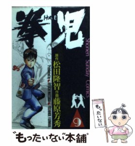 【中古】 拳児 9 （少年サンデーコミックス） / 藤原芳秀、松田隆智 / 小学館 [コミック]【メール便送料無料】