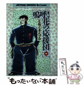 【中古】 嗚呼！！花の応援団（DX版） 8 （アクションコミックス） / どおくまんプロ / 双葉社 [ペーパーバック]【メール便送料無料】