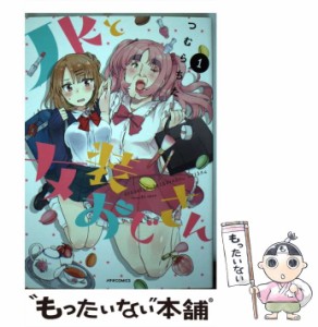 【中古】 JKと女装おじさん 1 （メテオCOMICS） / つむらちた / フレックスコミックス [コミック]【メール便送料無料】