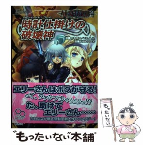 【中古】 時計仕掛けの破壊神 アルシャードffリプレイ (ログインテーブルトークRPGシリーズ) / 田中信二  ファーイースト・アミューズメ