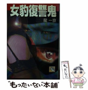 【中古】 女豹復讐鬼 （飛天文庫） / 竜 一京 / 飛天出版 [文庫]【メール便送料無料】