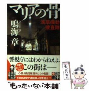 【中古】 マリアの骨 浅草機動捜査隊 （実業之日本社文庫） / 鳴海 章 / 実業之日本社 [文庫]【メール便送料無料】