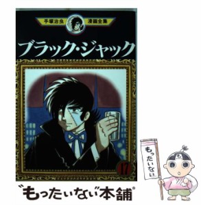 【中古】 ブラック・ジャック 17 (手塚治虫漫画全集 167) / 手塚治虫 / 講談社 [コミック]【メール便送料無料】