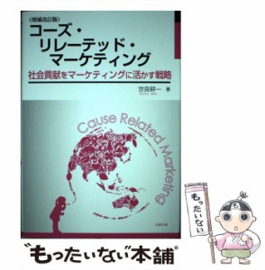 【中古】 コーズ・リレーテッド・マーケティング 社会貢献をマーケティングに活かす戦略 増補改訂版 / 世良  耕一 / 北樹出版 [単行本]【