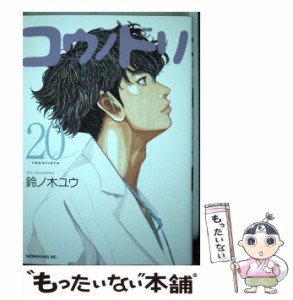 【中古】 コウノドリ 20 （モーニング KC） / 鈴ノ木 ユウ / 講談社 [コミック]【メール便送料無料】