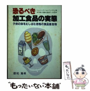 【中古】 恐るべき加工食品の実態 子どもの体をむしばんでいく恐怖の食品添加物 ハンバーグ･ハム･パン･プリン等子供に危険な食品ワー