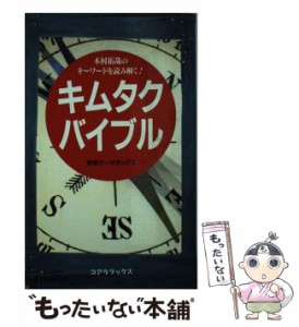 【中古】 キムタクバイブル 木村拓哉のキーワードを読み解く! (C-books) / 若者データボックス / 本の森出版センター [新書]【メール便送