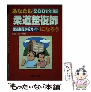 【中古】 あなたも 柔道整復師 になろう 柔道整復学校ガイド 2001年版 / 医道の日本社 / 医道の日本社 [単行本]【メール便送料無料】