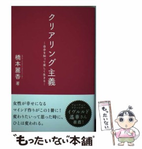 【中古】 クリアリング主義 自分を知って楽しく生きる / 橋本 麗香 / ワニブックス [単行本（ソフトカバー）]【メール便送料無料】