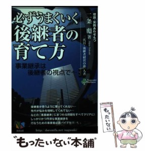 【中古】 必ずうまくいく後継者の育て方 事業継承は後継者の視点で… / 二条 彪 / 長崎出版 [単行本]【メール便送料無料】