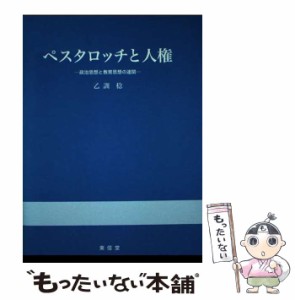 【中古】 ペスタロッチと人権 政治思想と教育思想の連関 / 乙訓 稔 / 東信堂 [単行本]【メール便送料無料】