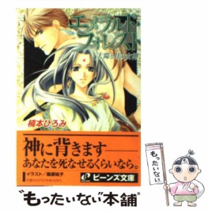 【中古】 エメラルド・フォレスト 太陽と月の女神 （角川ビーンズ文庫） / 楠本 ひろみ / 角川書店 [文庫]【メール便送料無料】