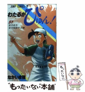 【中古】 わたるがぴゅん！ 57 （ジャンプ コミックス） / なかいま 強 / 集英社 [コミック]【メール便送料無料】