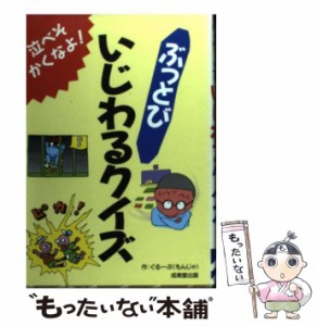 ぶっとびいじわるなぞなぞ/成美堂出版/ぐるーぷ〈もんじゃ〉