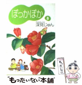 【中古】 ぽっかぽか 8 （YOU漫画文庫） / 深見 じゅん / 集英社 [文庫]【メール便送料無料】